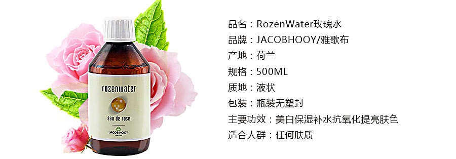 jacob hooy 荷兰雅歌布玫瑰水500ml 海外本土原版