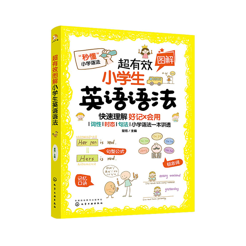 超有效图解小学生英语语法