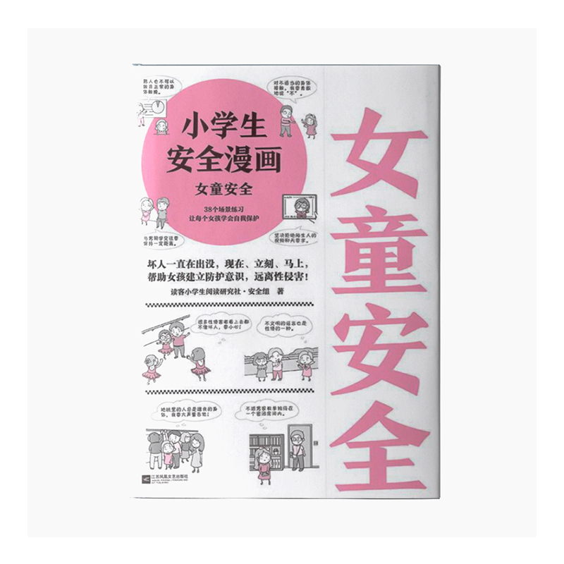 女童安全