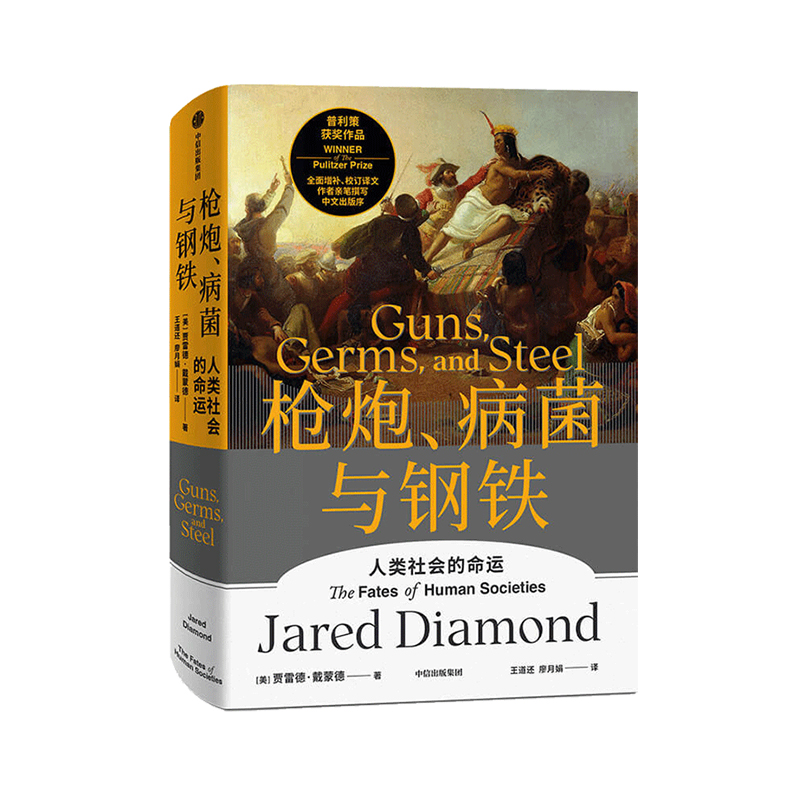 枪炮、病菌与钢铁