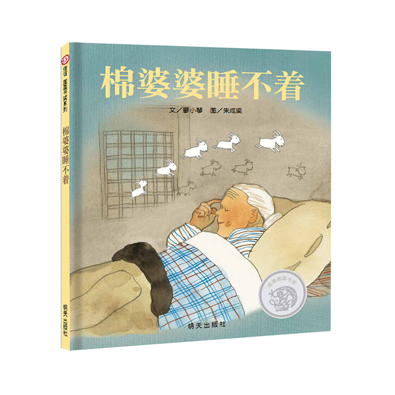 棉婆婆睡不着