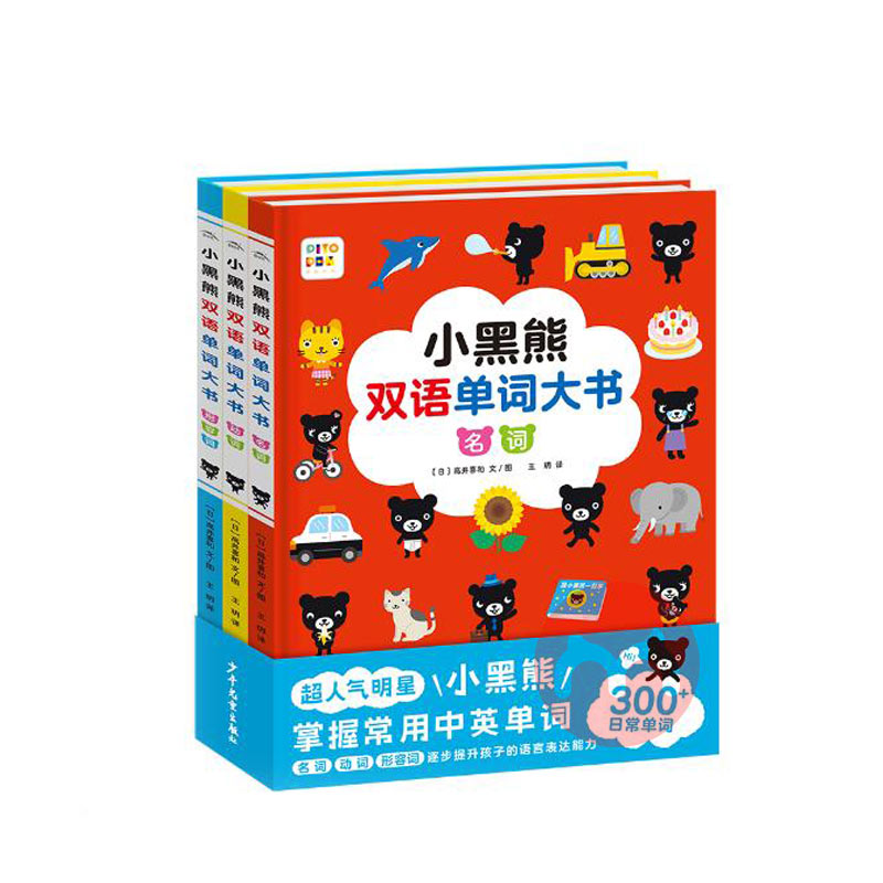 小黑熊双语单词大书：全3册