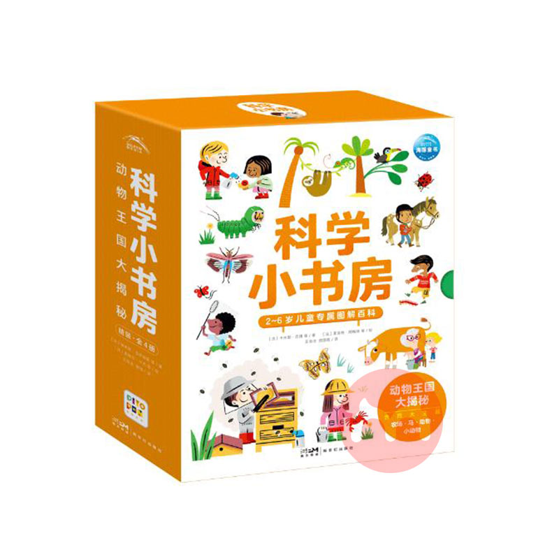科学小书房第4辑·动物王国大揭秘：全4册