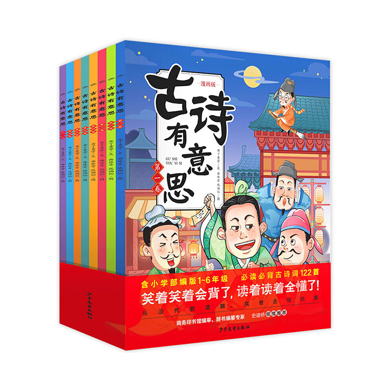 古诗有意思线上版：全8册