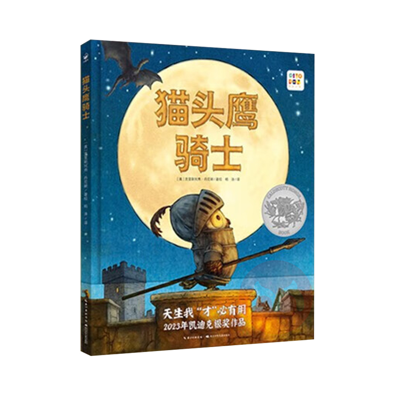 心喜阅绘本馆：猫头鹰骑士（精）