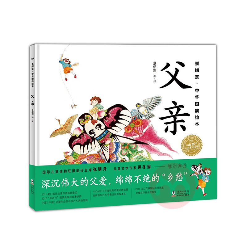景绍宗·中华国韵绘本：父亲（精）