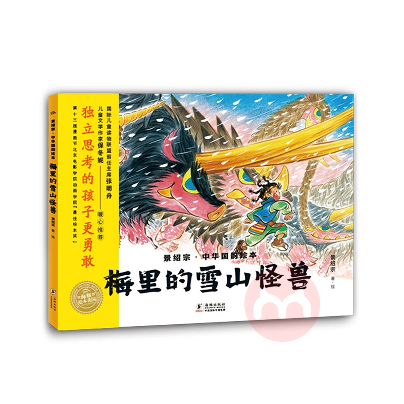 景绍宗·中华国韵绘本：梅里的雪山怪兽