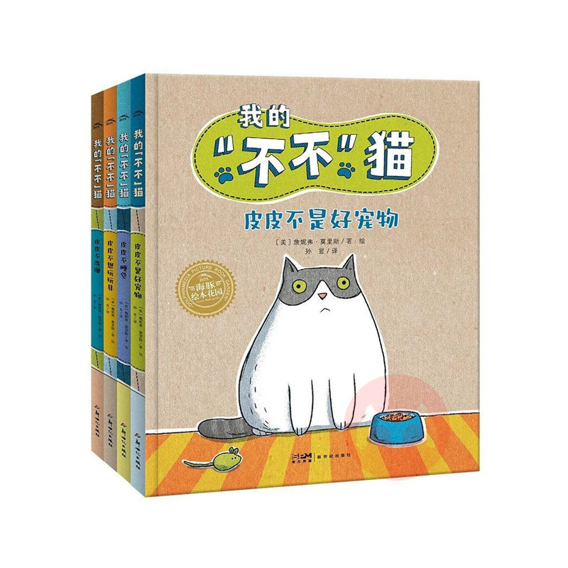我的“不不”猫：全4册