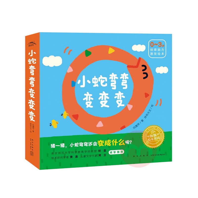 小蛇弯弯变变变：全6册（点读版）