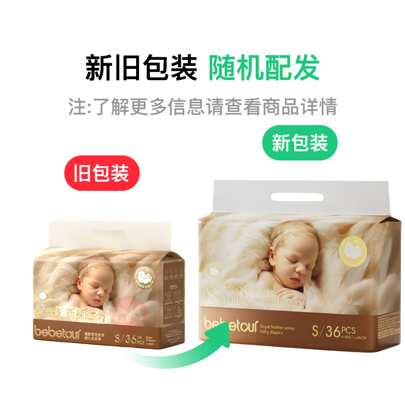 BEBETOUR 碧芭皇家羽毛系列新裸感婴儿纸尿裤S码 36片 4-8kg