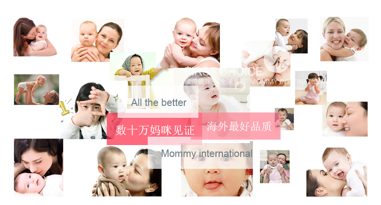 数十万妈咪见证 海外最好品质 数十万妈咪见证 海外最好品质